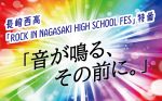 【特別番組】長崎西高「ROCK IN NAGASAKI HIGH SCHOOL FES」特番『音が鳴る、その前に。』
