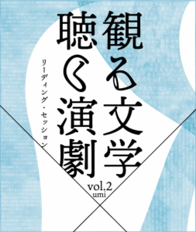 【申込受付中！】長崎文化時間 リーディング・セッション『観る文学×聴く演劇 vol.2 umi』