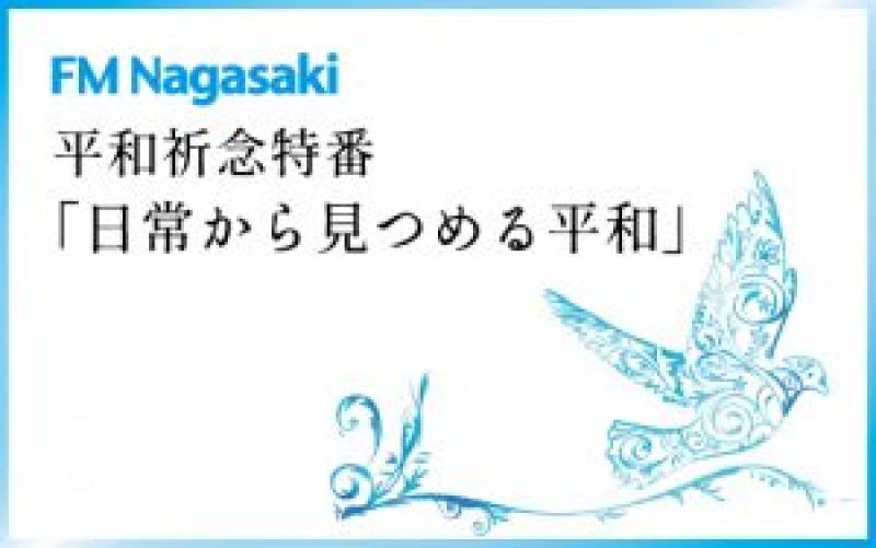 【特別番組】FM長崎 平和祈念特番「日常から見つめる平和」