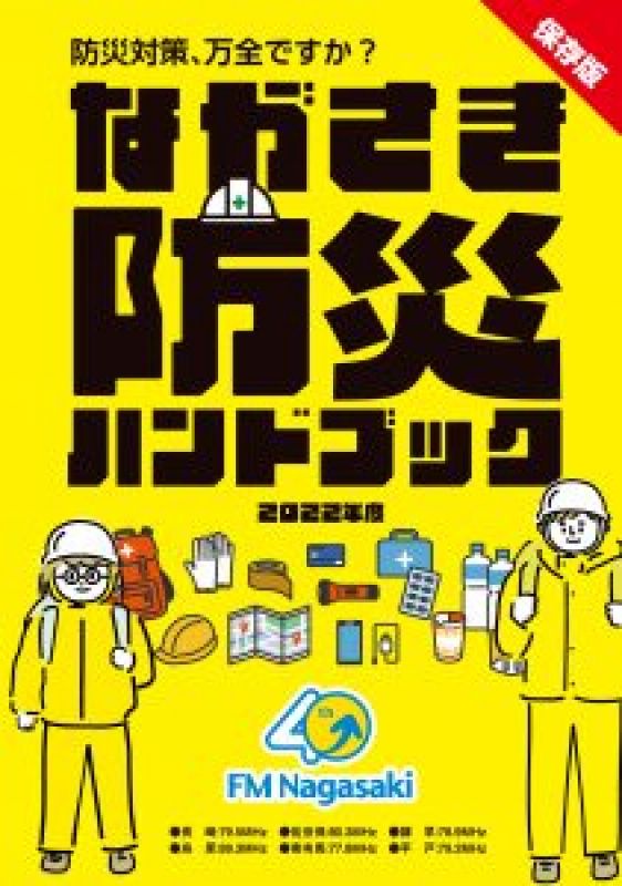 【2022年発行】FM長崎開局40周年『保存版 ながさき防災ハンドブック』