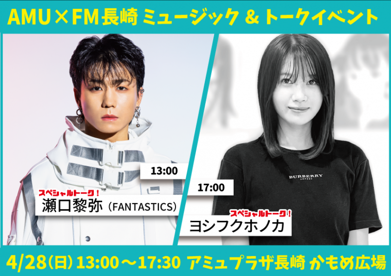 AMU×FM長崎 ミュージック&トークイベント