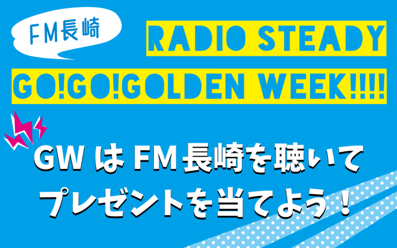 FM長崎 RADIO STEADY GO!GO! GOLDEN WEEK