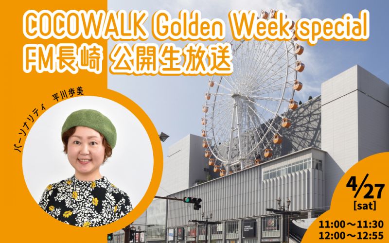 【公開生放送】COCOWALK Golden Week special FM長崎 公開生放送