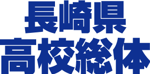 長崎県高等学校総合体育大会 結果速報｜エフエム長崎