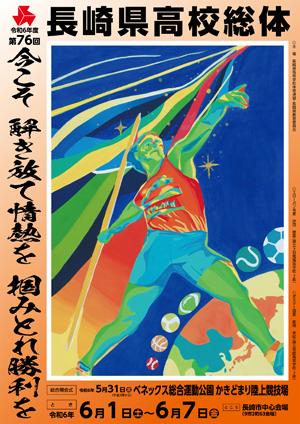 令和7年度（第77回）長崎県高等学校総合体育大会