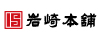 岩崎本舗