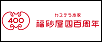 福砂屋