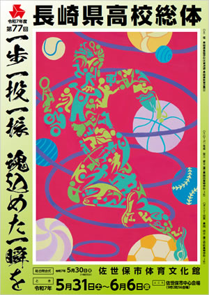 令和7年度（第77回）長崎県高等学校総合体育大会