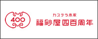 福砂屋