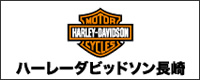 ハーレーダビッドソン長崎