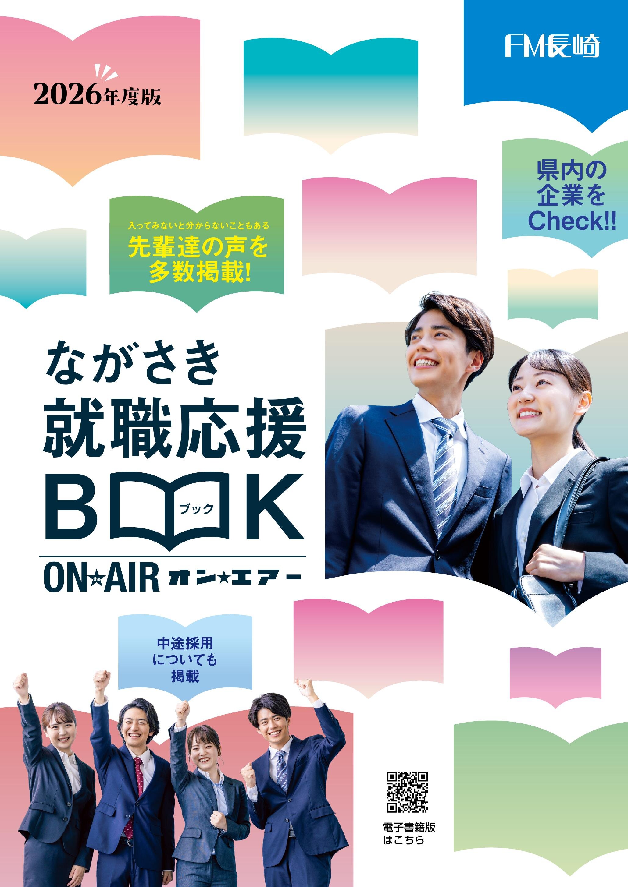 ながさき就職応援ブック ON AIR（オンエアー）2026年度版2026年度版