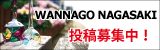 WANNAGO NAGASAKI