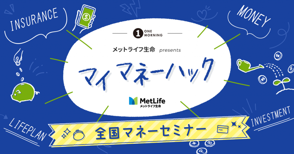 現在セミナー参加者募集中 参加者全員にアニーおばさんのチーズケーキをプレゼント One Morning マイ マネーハック メットライフ生命マネーセミナー 未来のための世代を超えた資産づくり Pickup エフエム長崎
