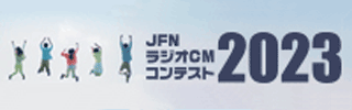 JFN学生ラジオCMコンテスト2023