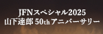JFNスペシャル2025 山下達郎50thアニバーサリー　GW特番