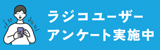 第17回radikoユーザーアンケート
