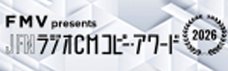 JFNラジオCMコピー・アワード2026