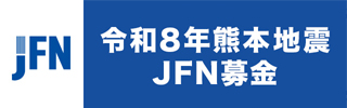 令和8年熊本地震 JFN募金