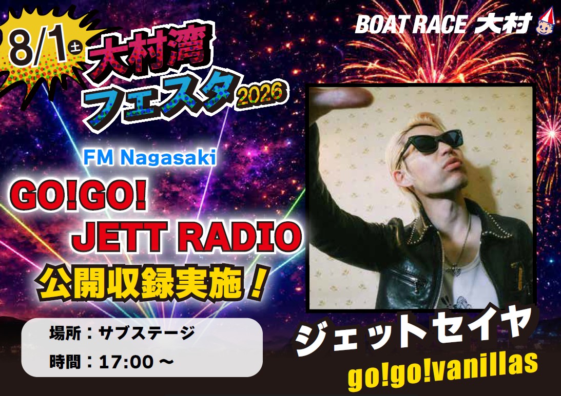 大村湾フェスタ2026】FM長崎公開収録＆サンセットライブ｜PICKUP