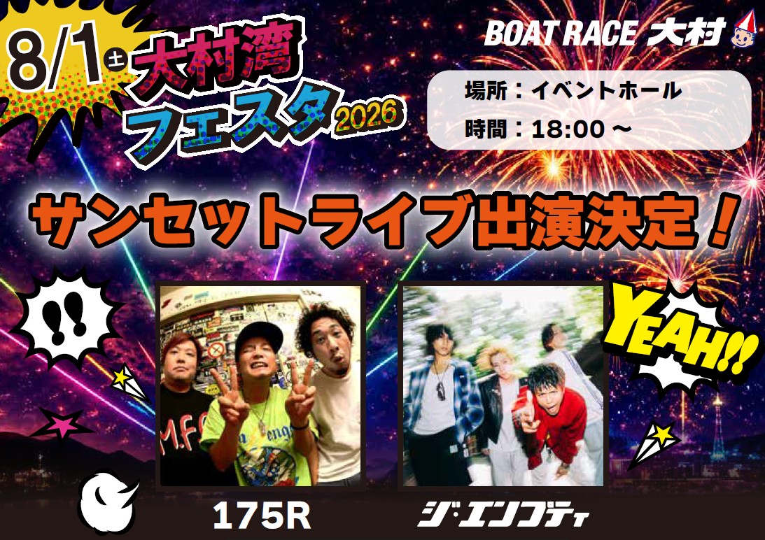 大村湾フェスタ2026】FM長崎公開収録＆サンセットライブ｜PICKUP